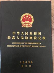 中华人民共和国最高人民检察院公报2005年合订本