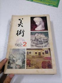 美术研究 1982年 2、3、4、5、6、7、8、9、10、11