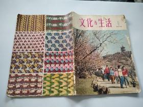 文化与生活1978年1