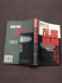 反腐利剑正义与邪恶的激烈较量  [无划痕]