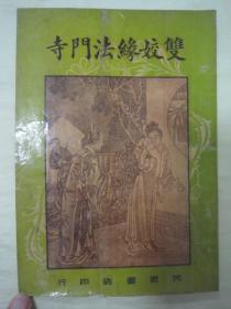 极稀见民国彩封“绘图绣像鼓词唱本”《双姣缘法门寺》（又名《拾玉镯双姣缘全史》），全十一回，32开平装一册全。“民众书店”老版繁体竖排刊行，前附绘图绣像插图，彩封精美，版本罕见，品如图。