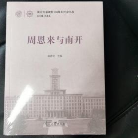 周恩来与南开