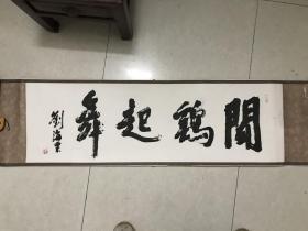 《闻鸡起舞》早期宣纸印刷刘海粟书法作品