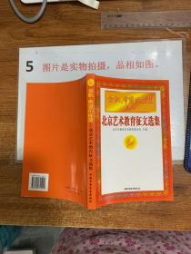 金帆，希望的摇篮:北京艺术教育征文选集  平装32开