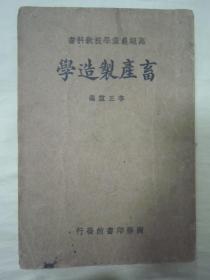 稀见民国老版“高级农业学校教科书”《畜产制造学》（插图版），李正谊 编，32开平装一册全。商务印书馆 民国二十一年（1932）十二月，国难后一版刊行。内有大量插图，图文并茂，版本罕见，品如图！