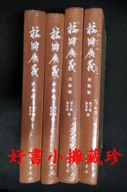 校雠广义全四册： 校勘编 目录编 版本编 典藏编 （精装全新未拆封）