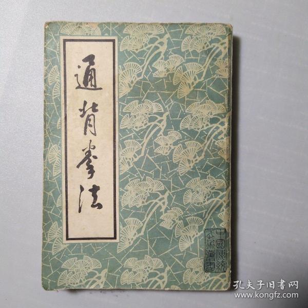 通背拳法(据1937年东方印书馆本影印)