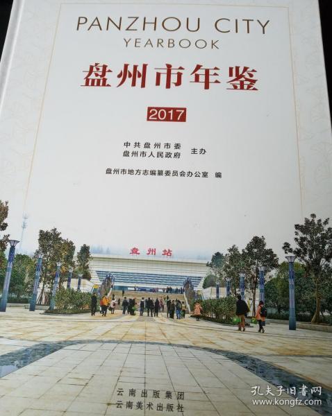 盘州市年鉴 2017 云南美术出版社 正版