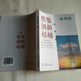 借鉴创新超越