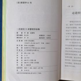 一次读完25本管理学经典