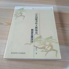 山西大学体育人文社会学系列文丛：中国健身私人教练员职业生涯设计