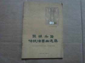民族乐器传统独奏曲选集 二胡 板胡专辑