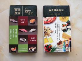 寿司笔记；意式风味笔记。2本合售