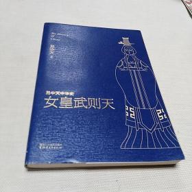 女皇武则天