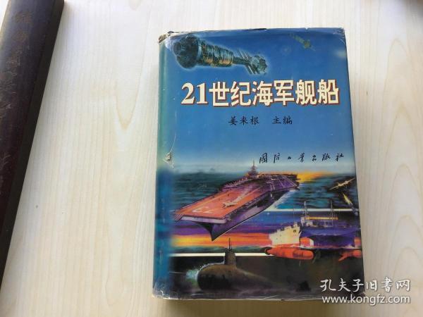 21世纪海军舰船【98年一版一印 馆藏精装】