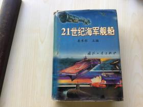 21世纪海军舰船【98年一版一印 馆藏精装】