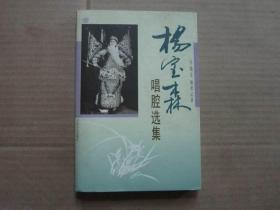 杨宝森唱腔选集
