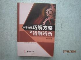 中学物理巧解方略与错解辨析  A1812