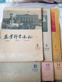 农业科学通讯（1959年第2.5.7.10.11.12期）