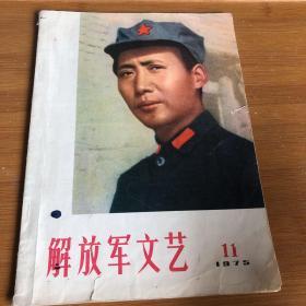 解放军文艺1975年11