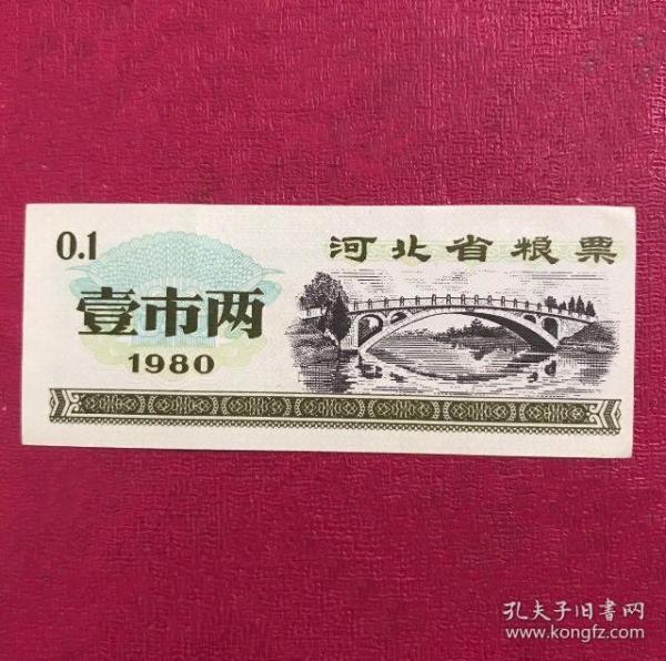 1980年河北省粮票（壹市两）