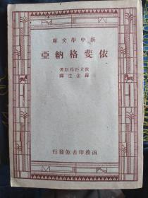 依斐格纳亚 攸立匹得斯著，罗念生译，民国36年5月3版，1936年，罗念生出版了第一部古希腊悲剧就是本书，这是他在学习期间利用课余时间首次对古希腊戏剧作品进行翻译。罗念生的一生就是研究古希腊文化、诗歌，做了大量的翻译工作。在四川大学外文系教英文时，正值抗日战争时期，他不仅出版了散文集以及翻译作品，还用古希腊人抗击侵略、反对战争的经典译作来激励青年学生的爱国激情、鼓励中国读者奋发图强坚持抗战。