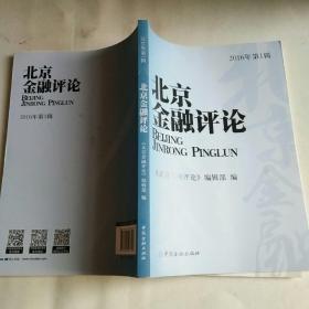 北京金融评论 北京金融评论编辑部 编 著作