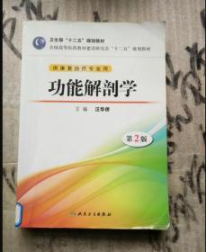 功能解剖学（第2版）/全国高等医药教材建设研究会“十二五”规划教材 汪华侨  编 9787117175807