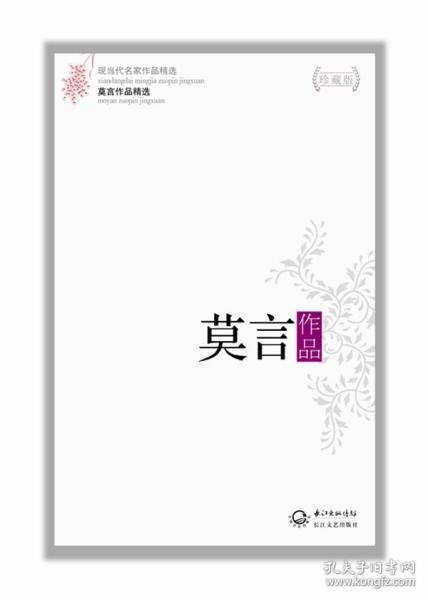 莫言作品精选：现当代名家作品精选