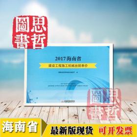 2017年版海南省建设工程施工机械台班单价  1本