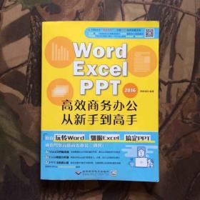 WORD/EXCEL/PPT2016高效商务办公从新手到高手