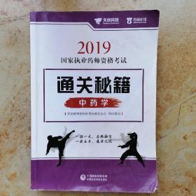 2019国家执业药师资格考试：通关秘籍（中药学）品相以图为准。