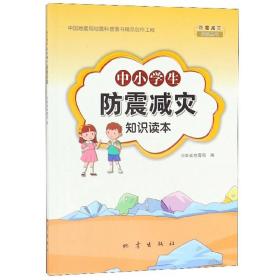 中小学生防震减灾知识读本/防震减灾知识丛书