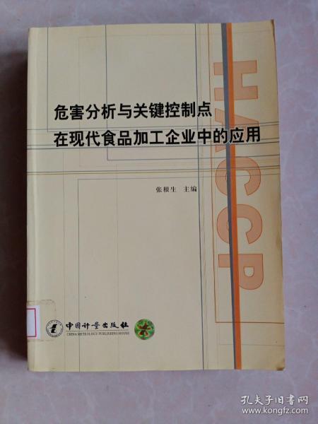 危害分析与关键控制点在现代食品加工企业中的应用