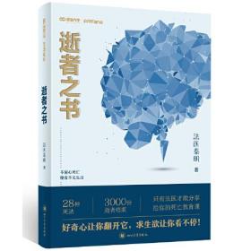 法医秦明 逝者之书：不留心死亡，便看不见生活