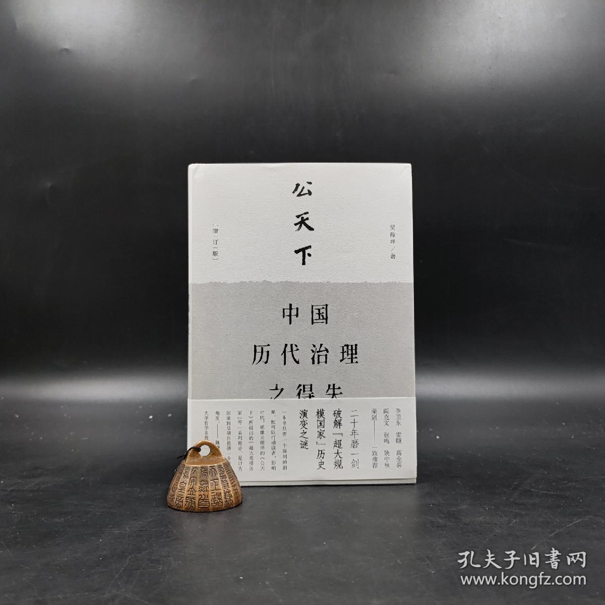 【好书不漏】吴稼祥先生签名《公天下》（精装一版一印）