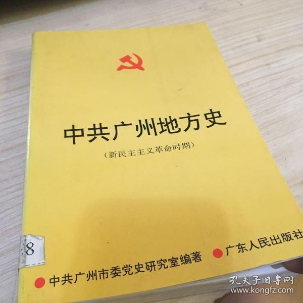 中共广州地方史:新民主主义革命时期