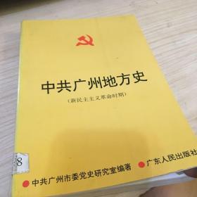 中共广州地方史:新民主主义革命时期