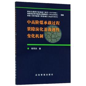 中高阶煤承载过程裂隙演化及渗透性变化机制