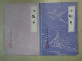 江西民间文学丛书：萍乡市民间文学集：白鹤峰（2）（3）【2册合售】