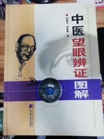 中医望眼辨证图解（2003年1版1印，16开本硬精装）