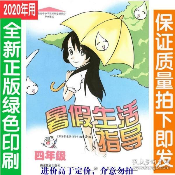 暑假生活指导2020年新版63制四年级4年级山东教育出版社含语文数