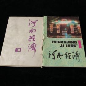 《河南经济》双月刊，1985年1-5期，1986年1-6期，11期合售