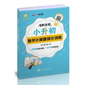 冲刺名校 小升初数学计算题强化训练 上海 交大之星 2022