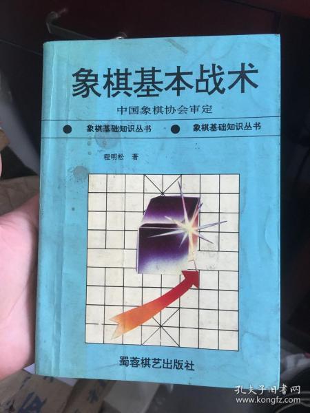 象棋基本战术