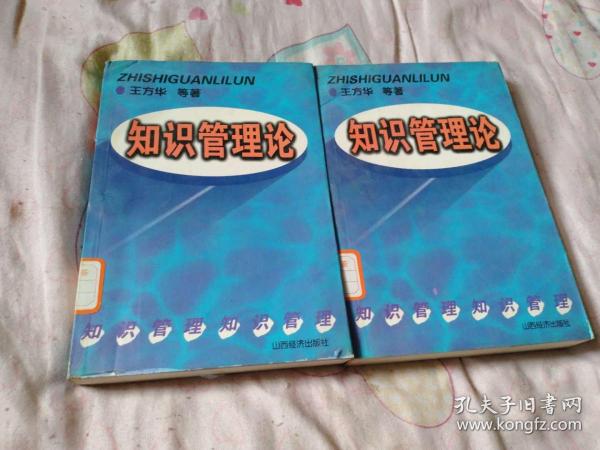 知识管理论:21世纪企业管理的新模式