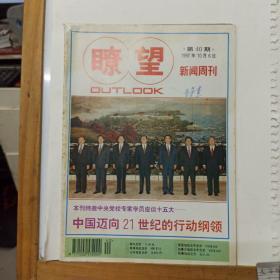 瞭望新闻周刊   1997年第40期