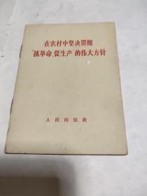 在农村中坚决贯彻“抓革命、促生产”的伟大方针