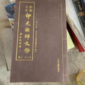 新编全本 印光法师文钞 编三 九十卷