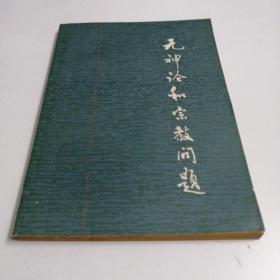 无神论和宗教问题